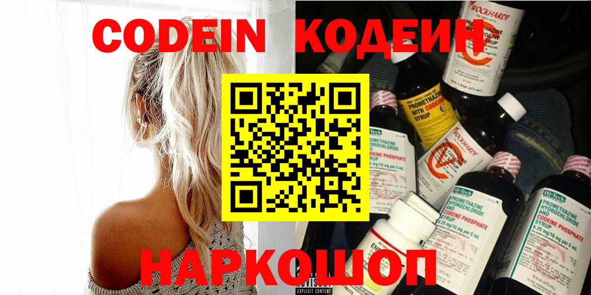 Кодеин Purple Drank  Вход с VPN  Ливны 