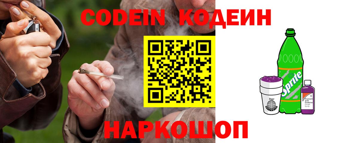 Codein напиток Lean (лин) Ливны